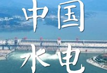 中国水电“走出去”达到新高度 已占据海外70%以上的建设市场