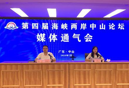 深化粤台贸易投资合作 第四届海峡两岸中山论坛将于7月17日开幕
