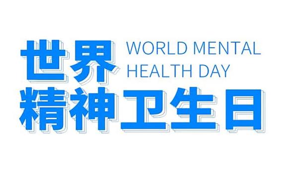 世界精神卫生日：约800万意大利民众受心理问题困扰