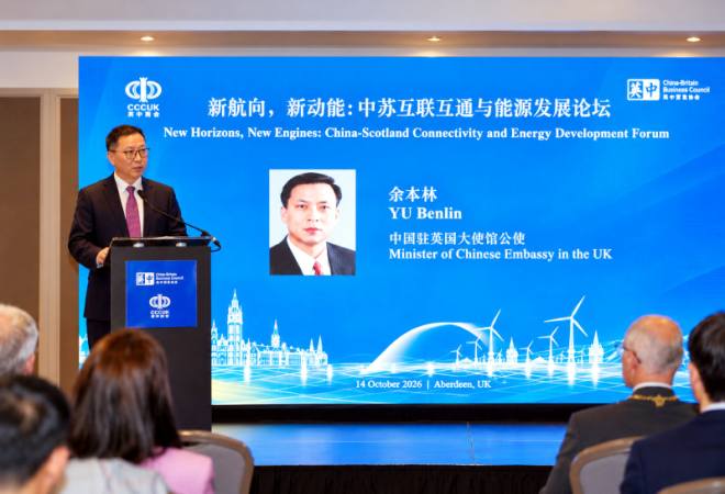 余本林公使出席中国-苏格兰互联互通与能源发展论坛